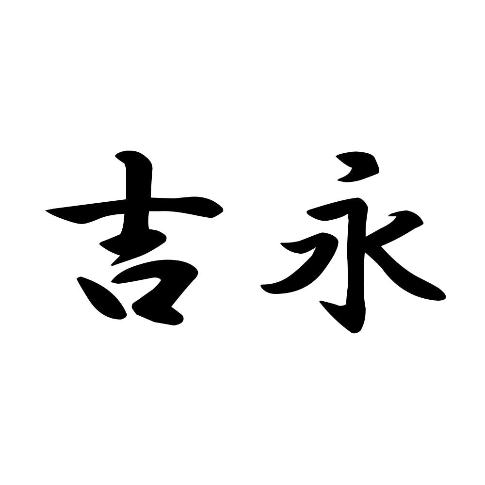 吉永