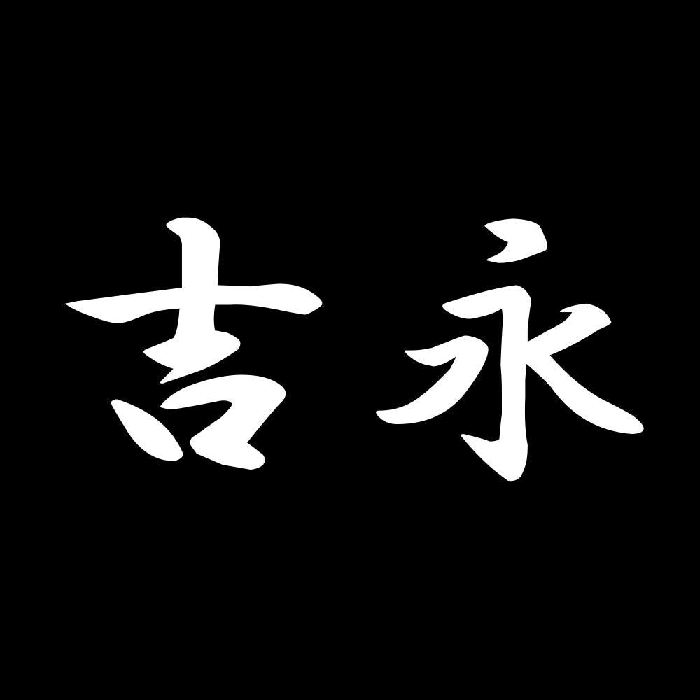 吉永 7