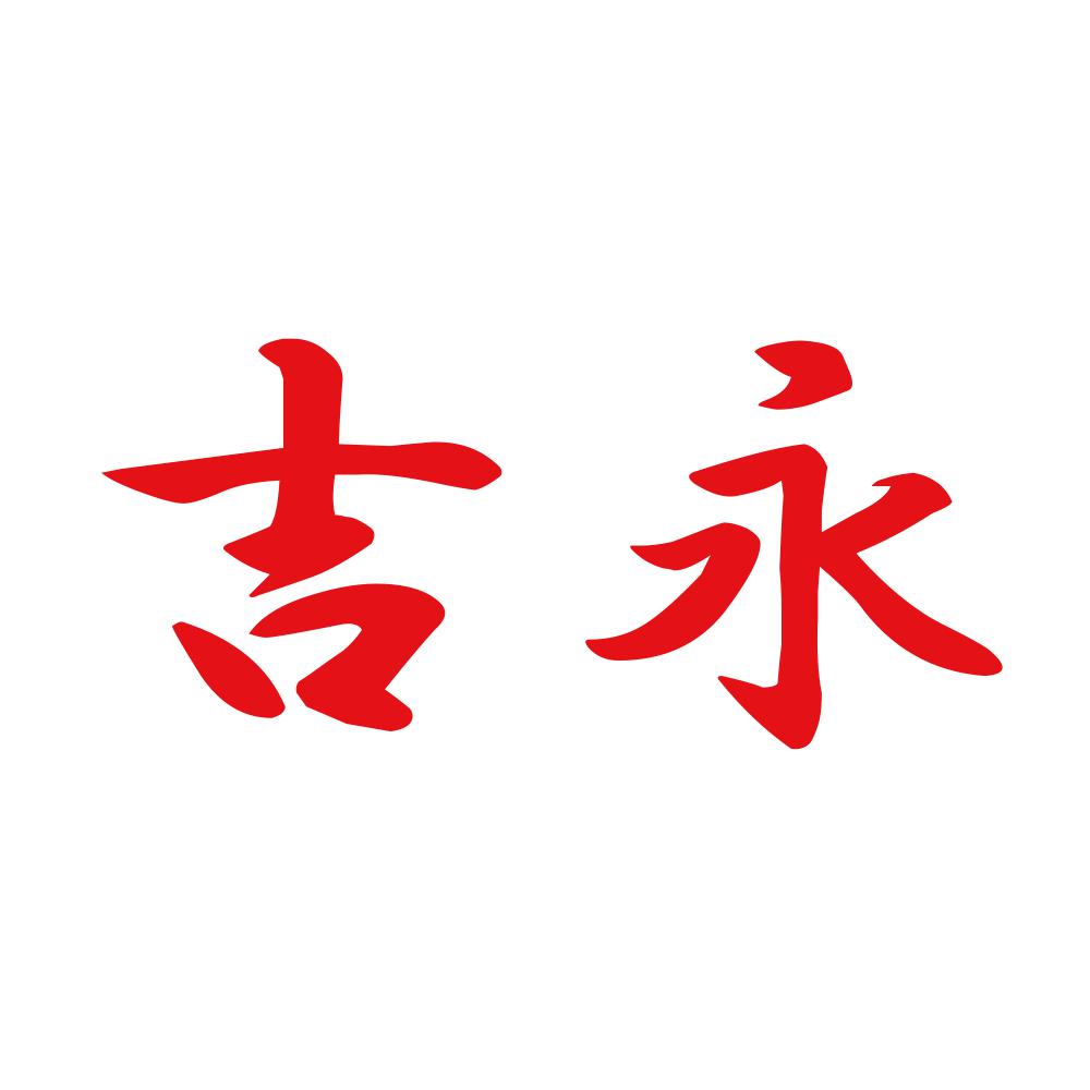 吉永 8
