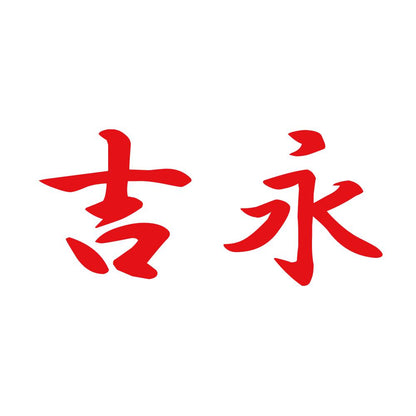 吉永 8