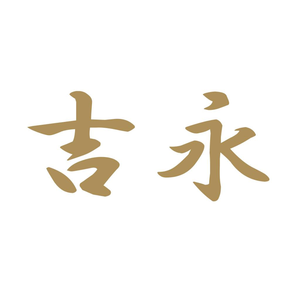 吉永 9