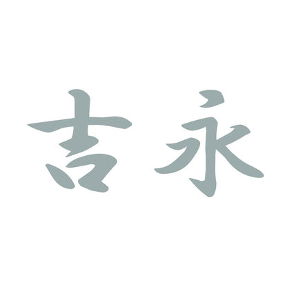 吉永 10