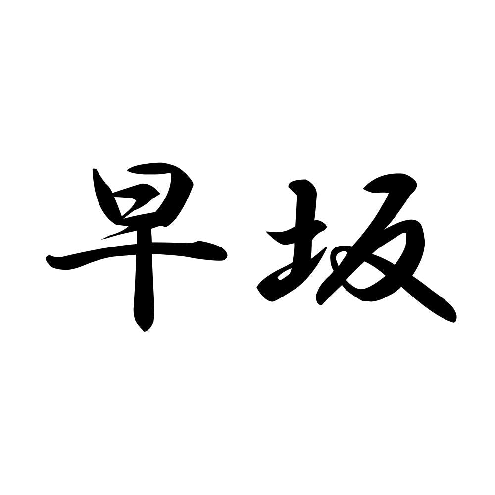 早坂