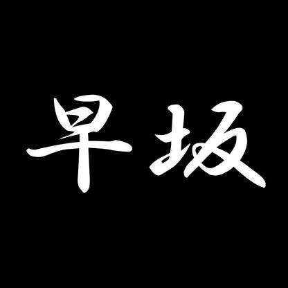 早坂 7