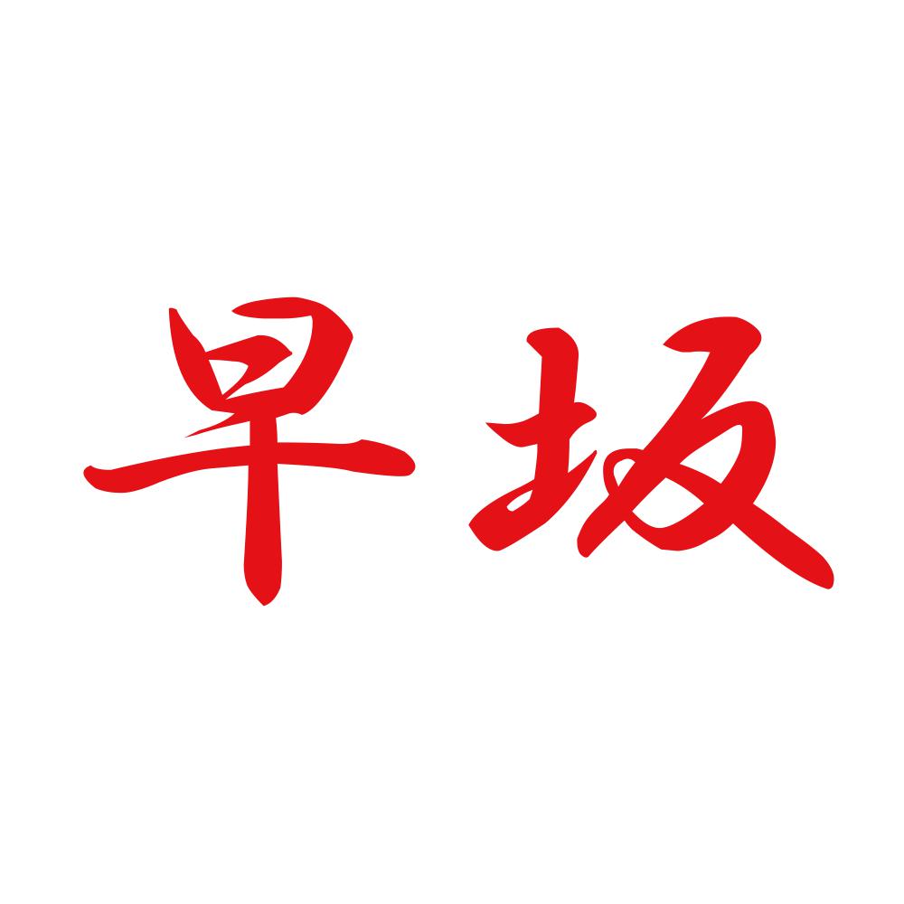 早坂 8