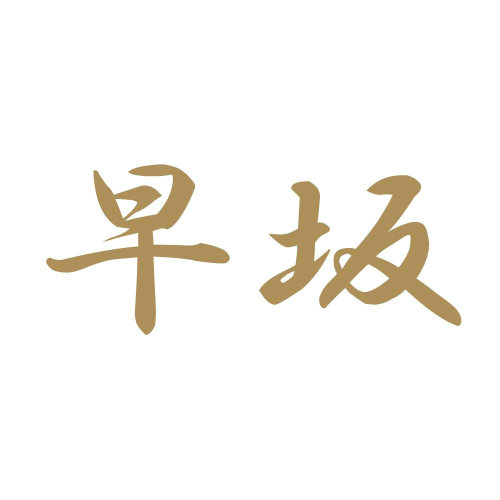 早坂 9