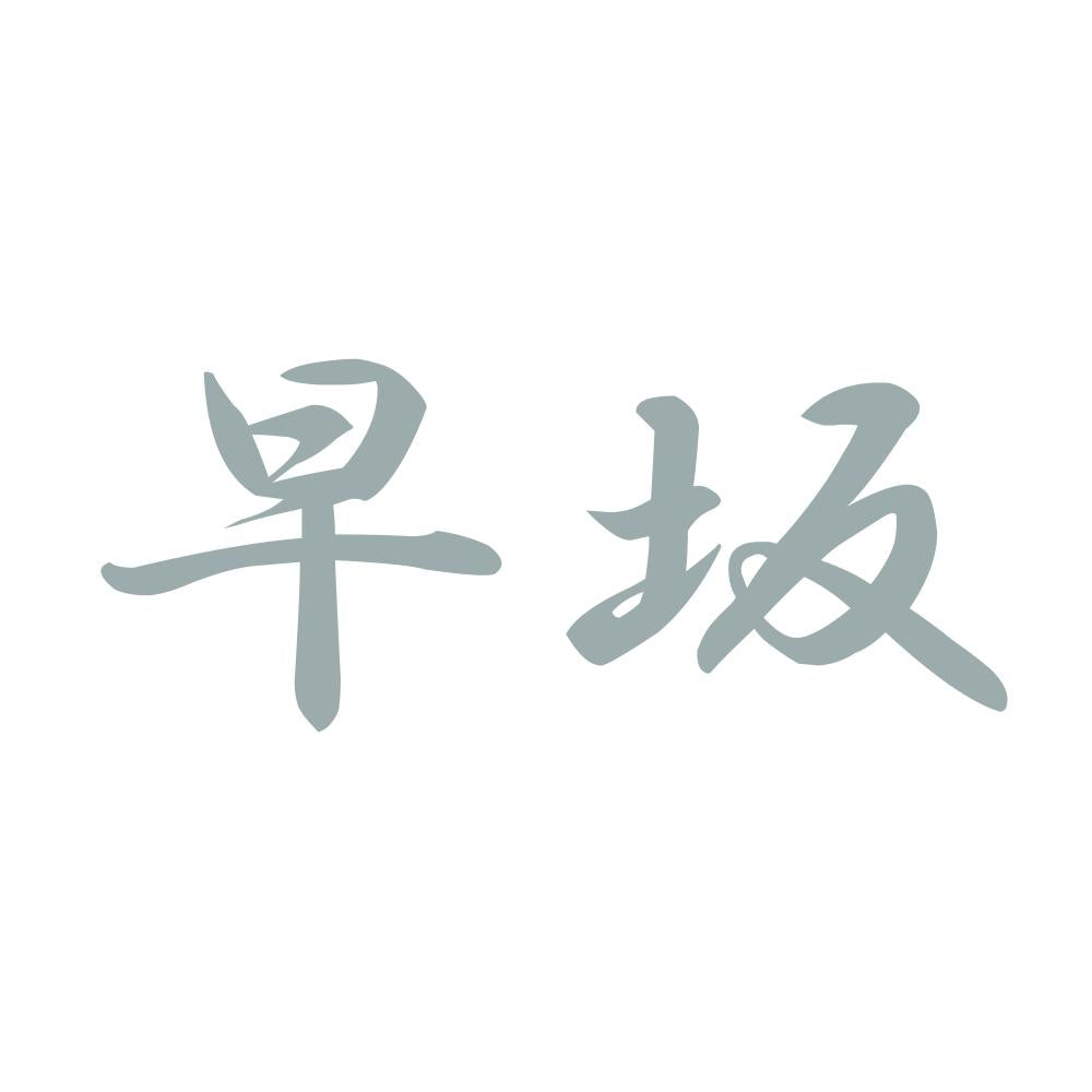 早坂 10