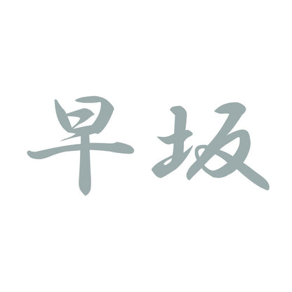 早坂 10