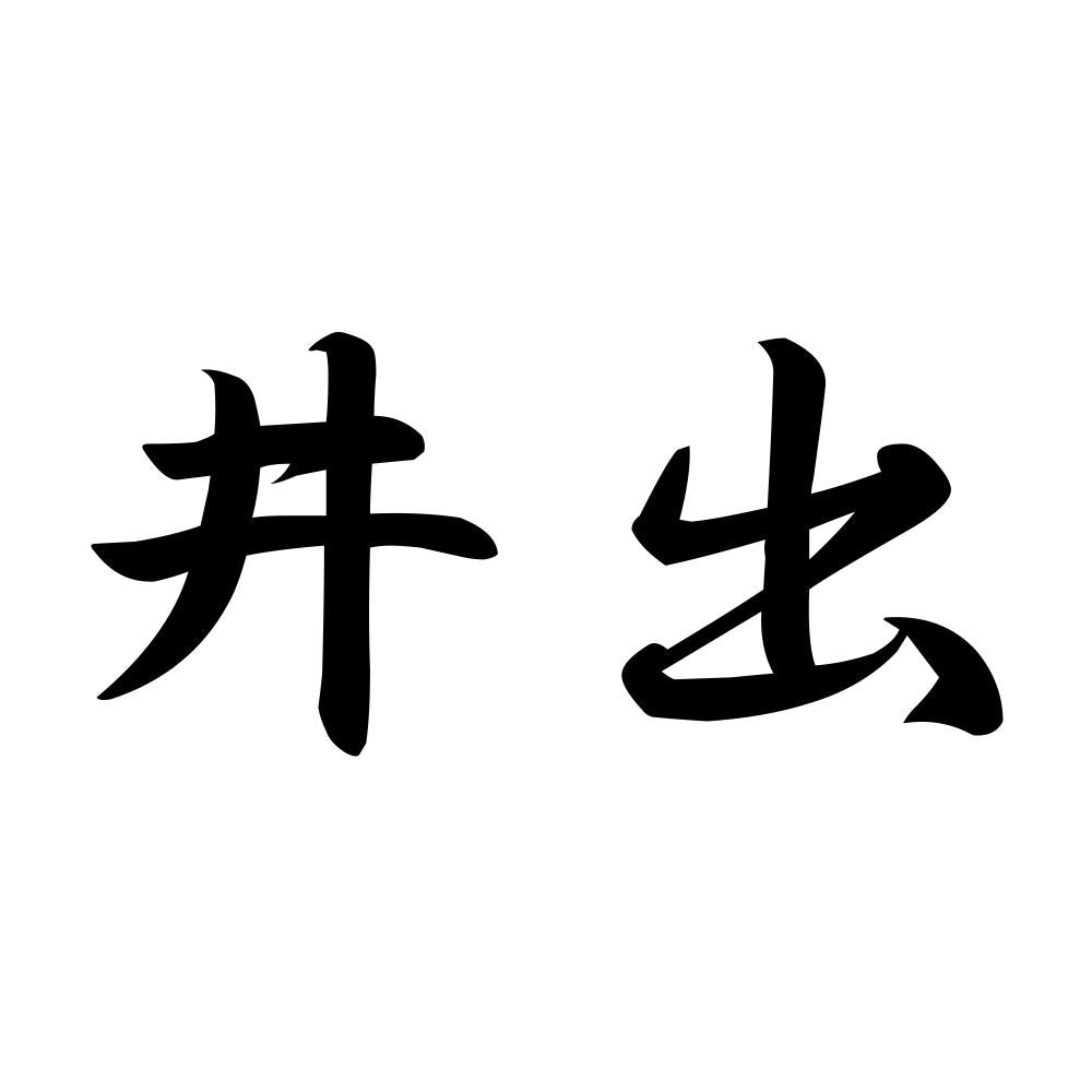 井出