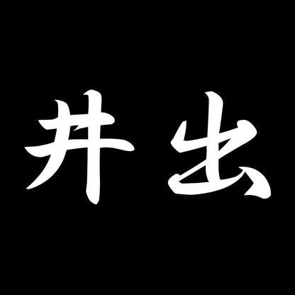 井出 7