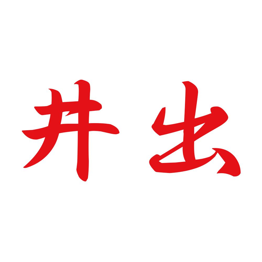 井出 8
