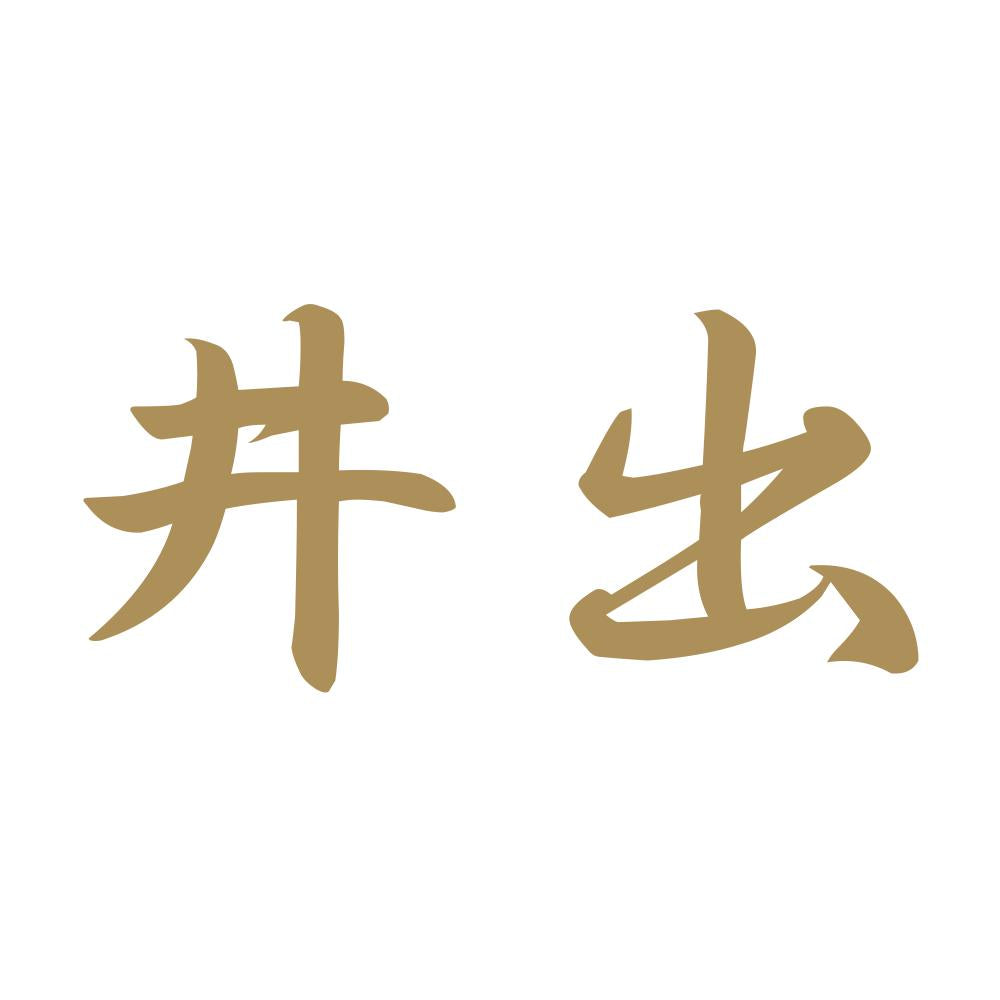 井出 9