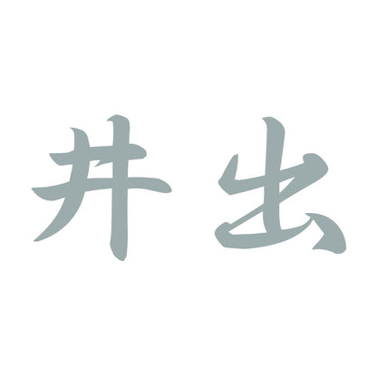 井出 10