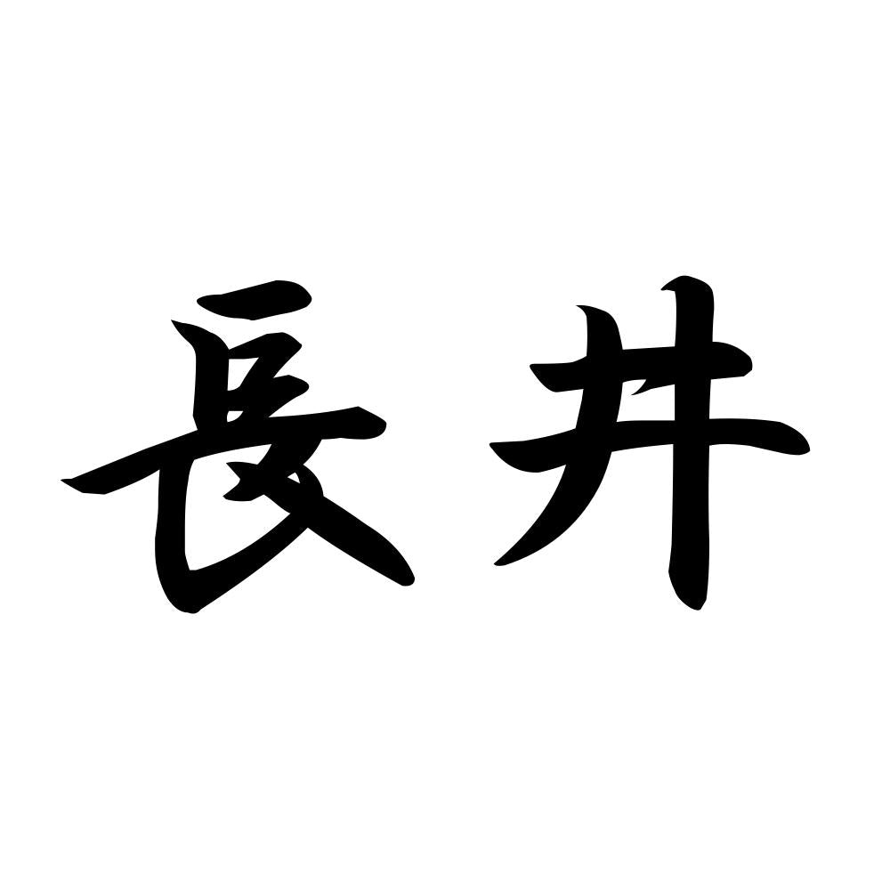 長井