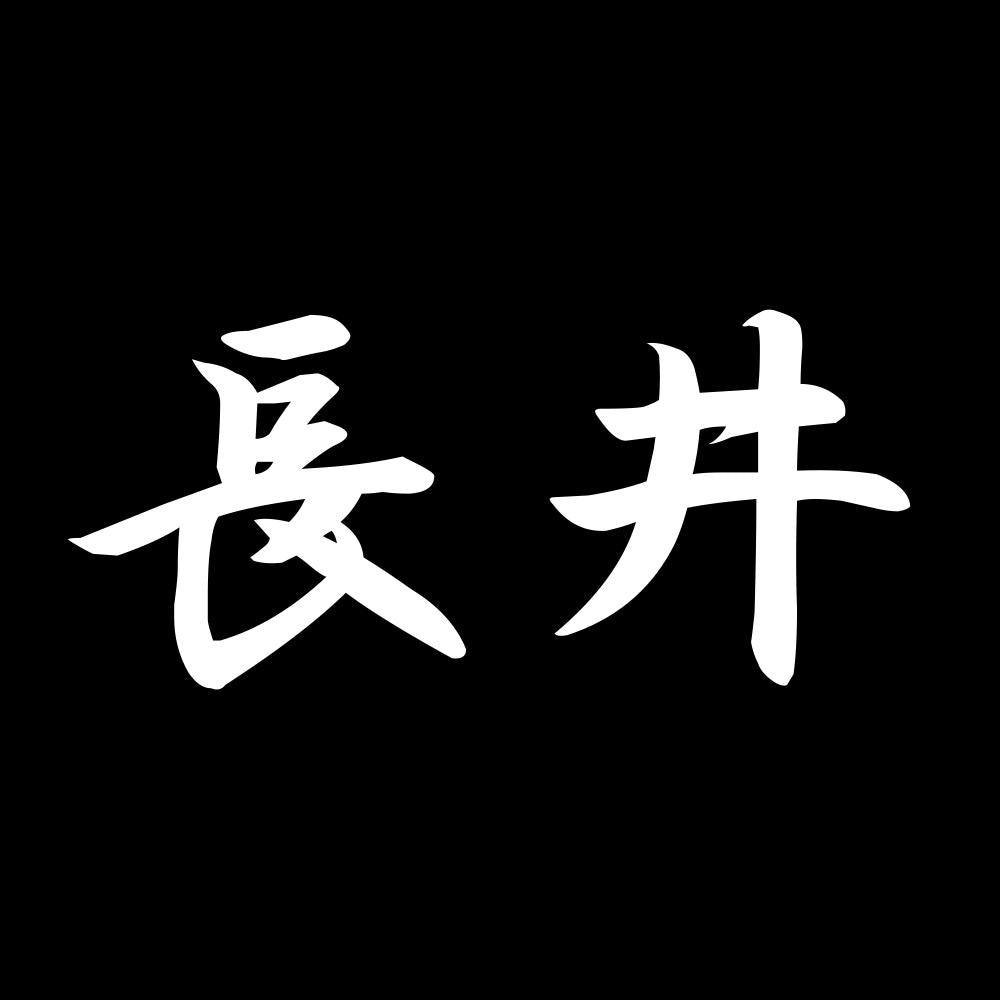 長井 7