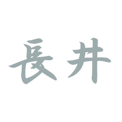 長井 10