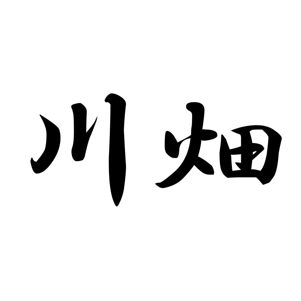 川畑