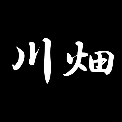 川畑 7