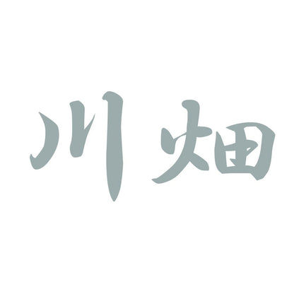 川畑 10