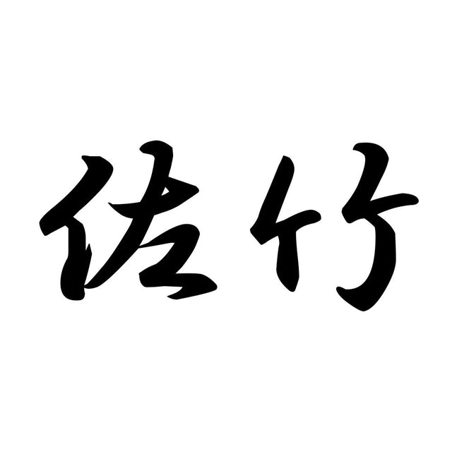 佐竹