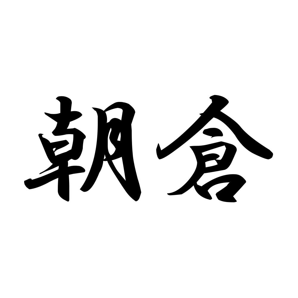 朝倉