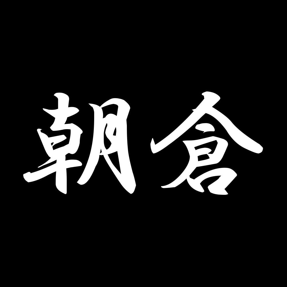 朝倉 7