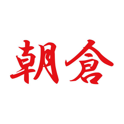 朝倉 8