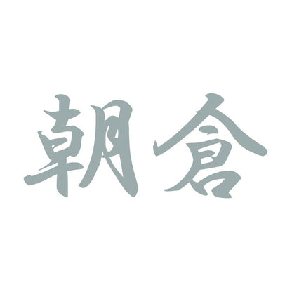 朝倉 10