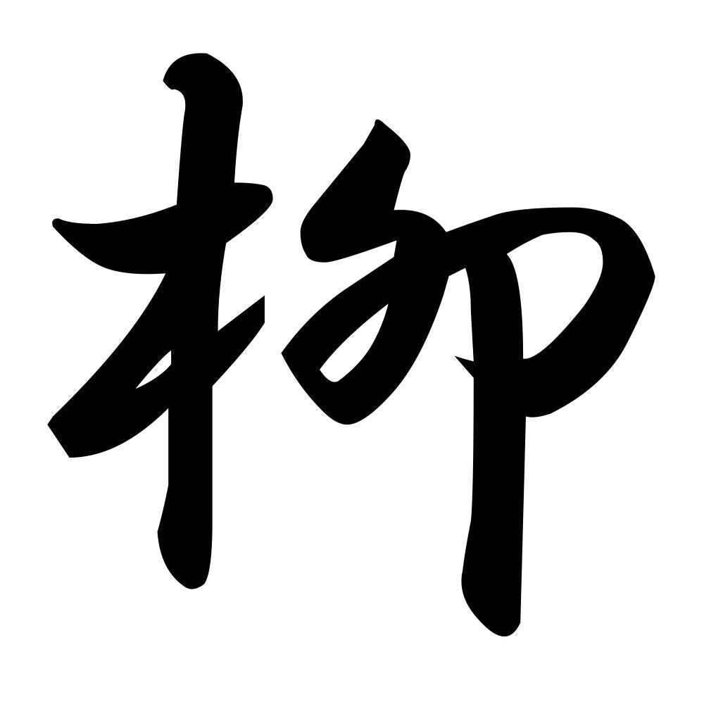 柳