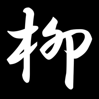 柳 7