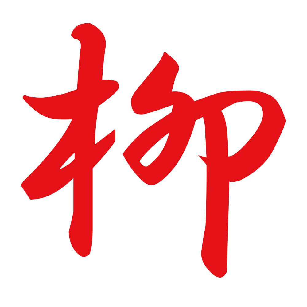 柳 8