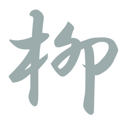 柳 10