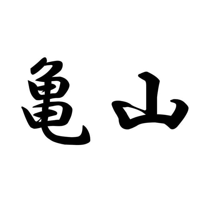 亀山