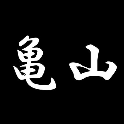 亀山 7