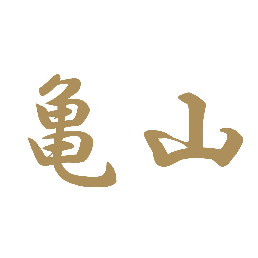 亀山 9
