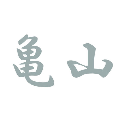 亀山 10