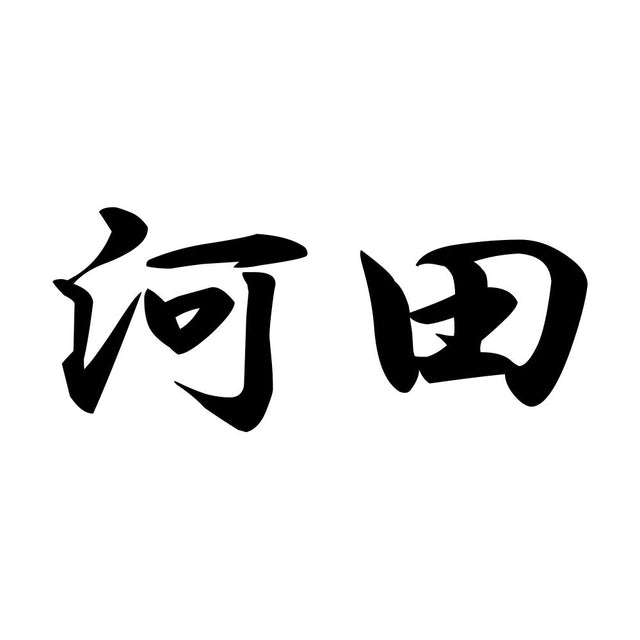 河田