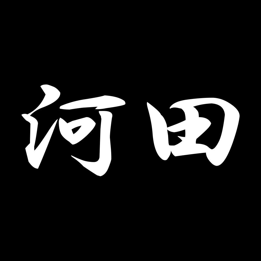河田 7
