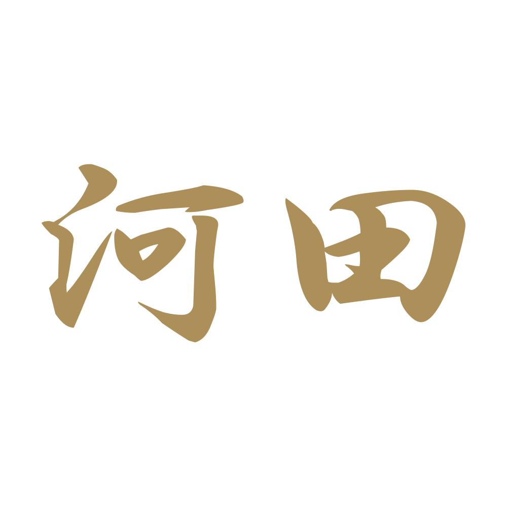 河田 9