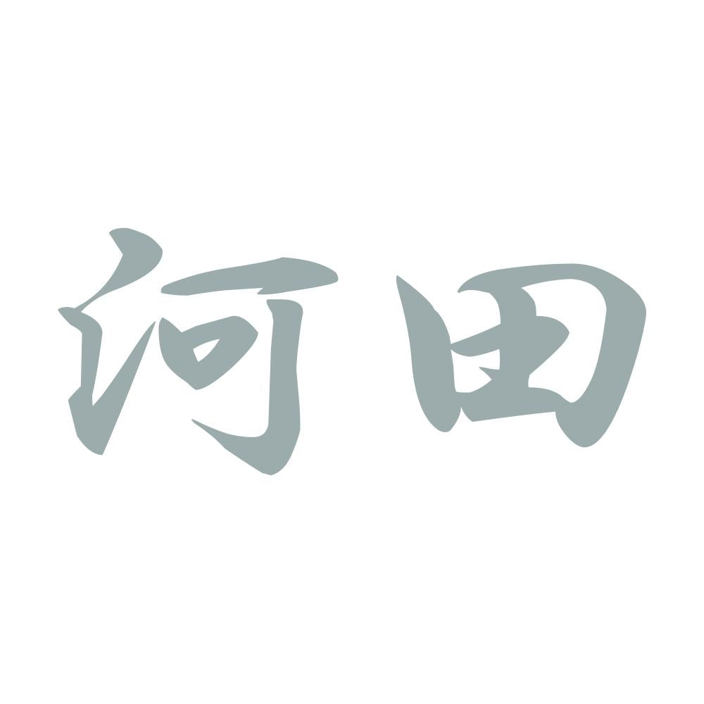 河田 10