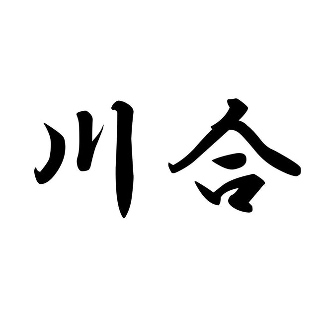 川合