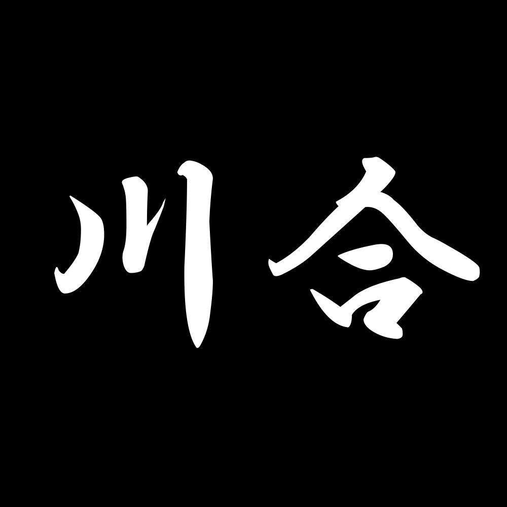 川合 7