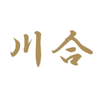 川合 9