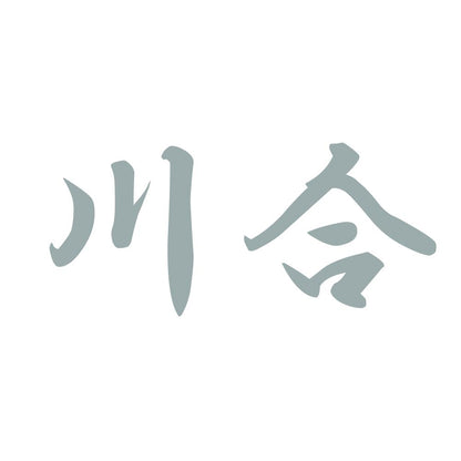 川合 10