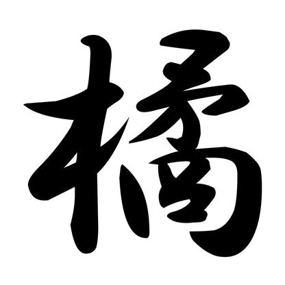 橘