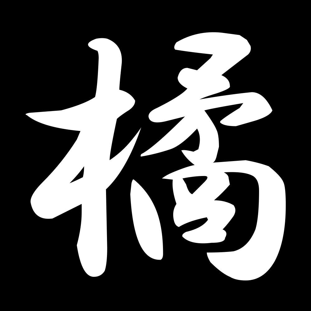 橘 7