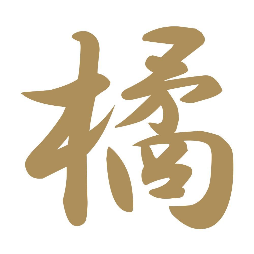 橘 9