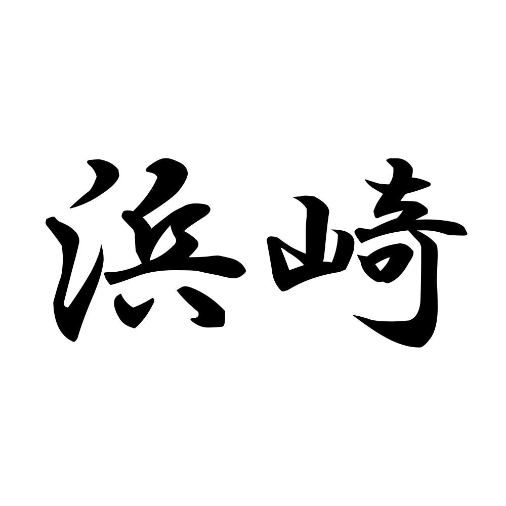浜崎
