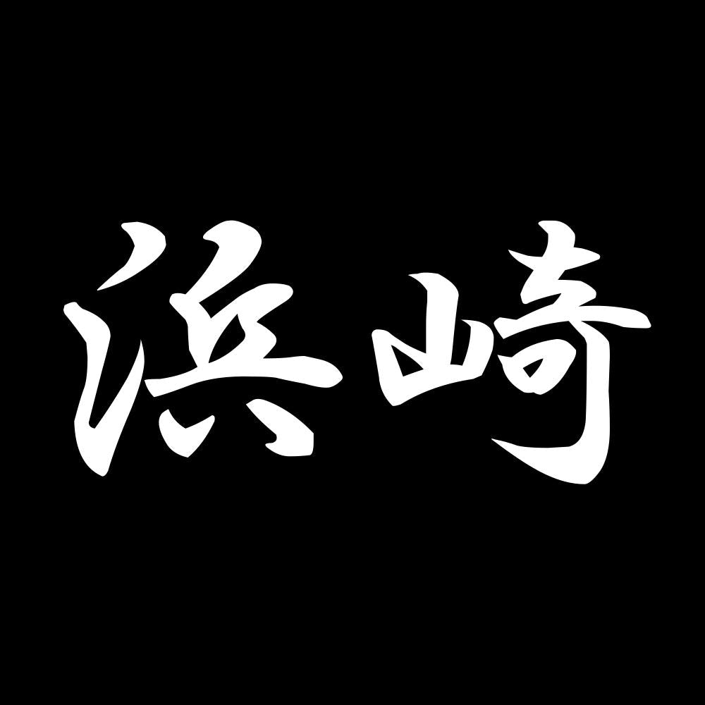 浜崎 7