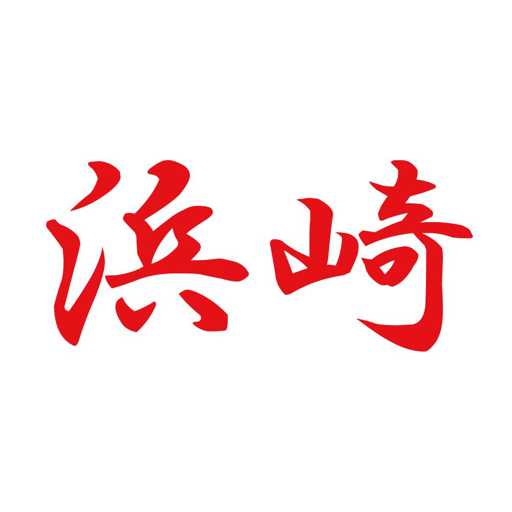 浜崎 8